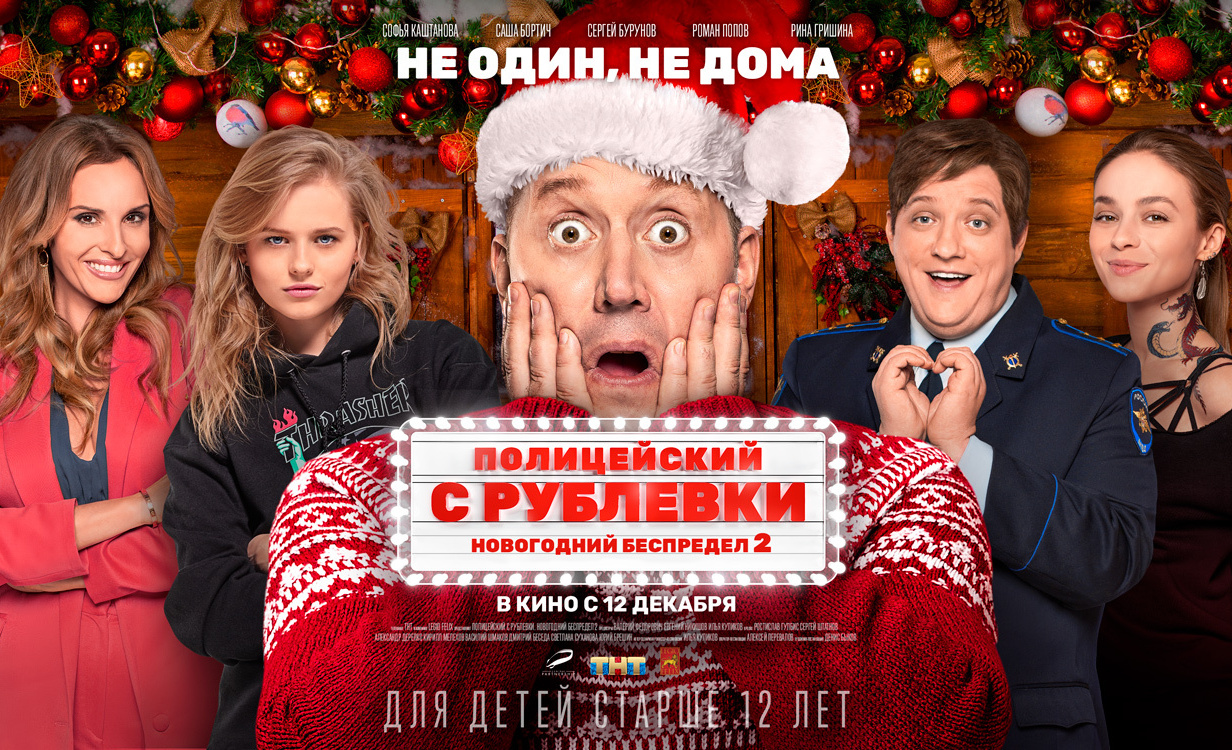 Comedy Politseysky s Rublyovki. Novogodniy Bespredel 2 box office leader on first weekend in Russian cinemas cover