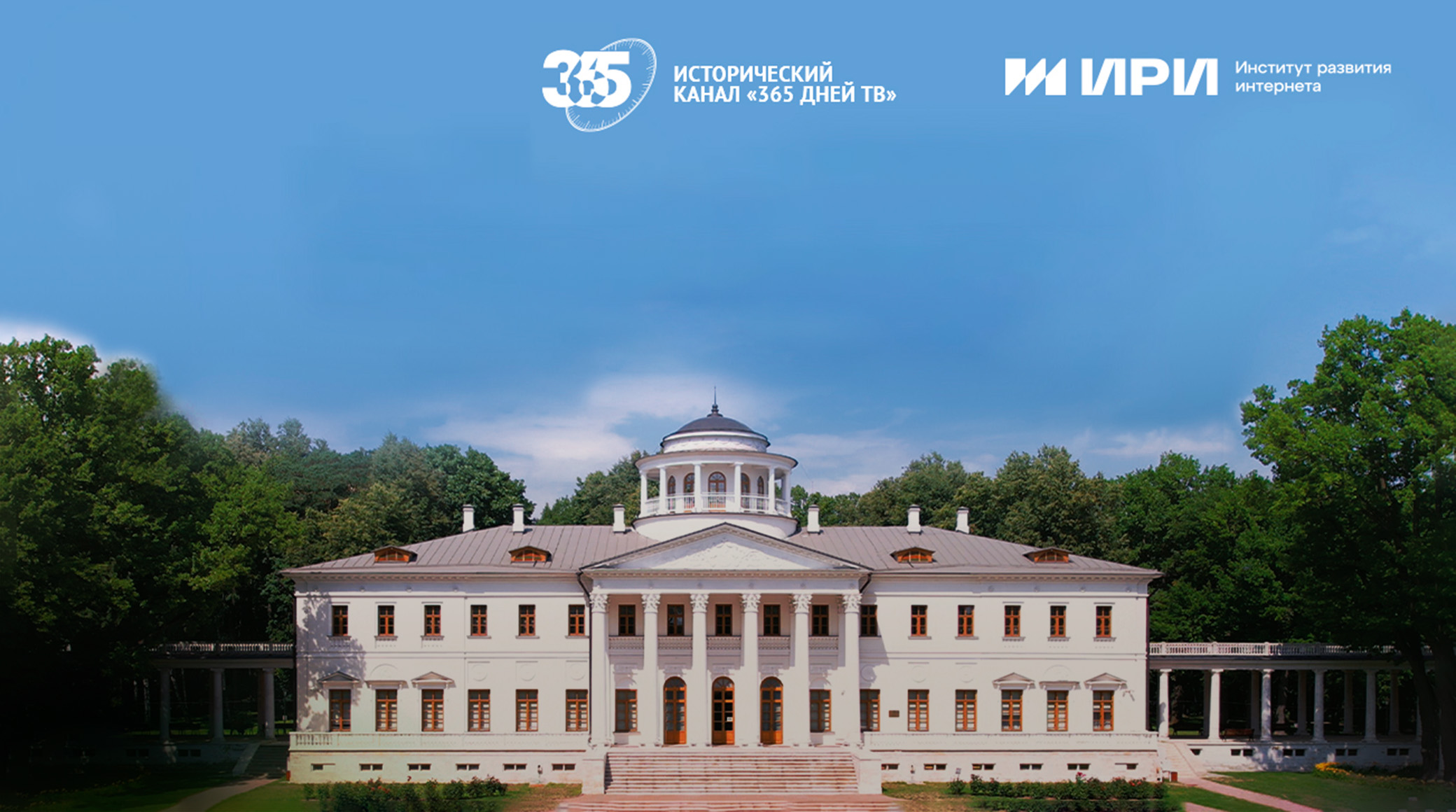 На «З65 дней ТВ» состоится премьера документального фильма об усадьбе Остафьево обложка