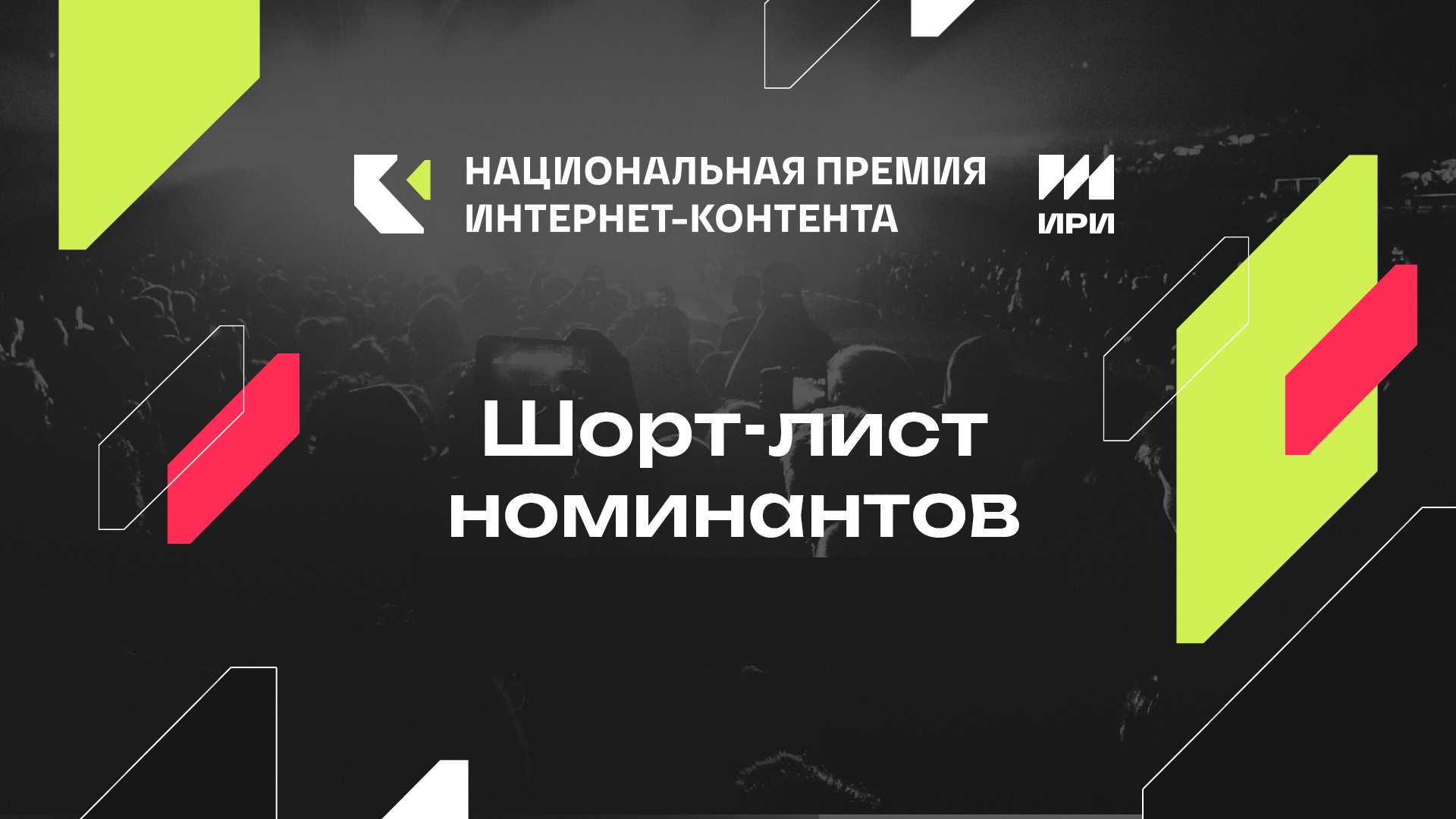 «Реальные пацаны», «Команда МАТЧ» и «История России» в числе финалистов III Национальной премии интернет-контента обложка