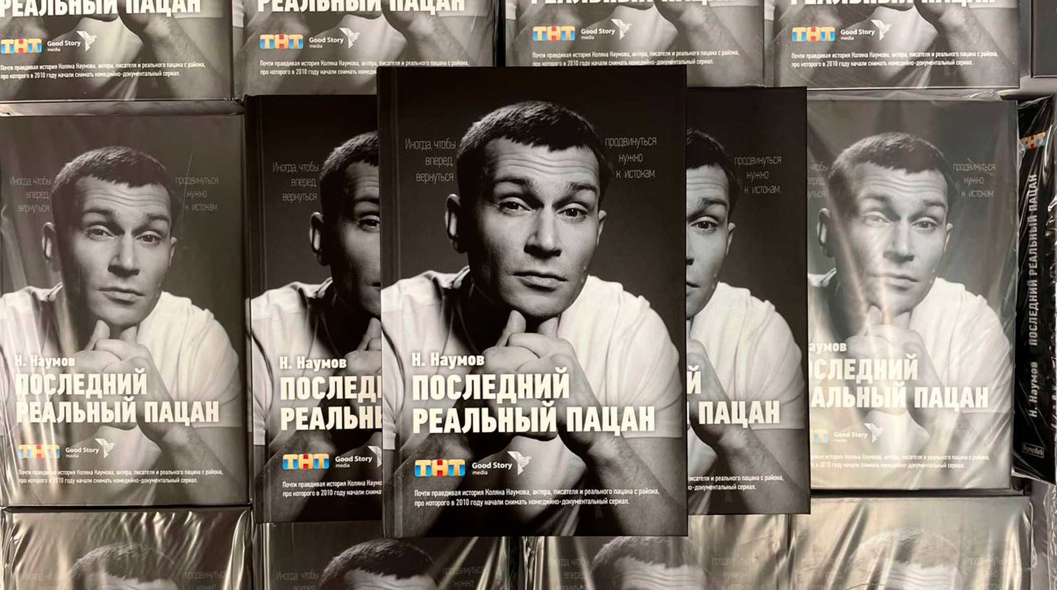 ТНТ и издательство АСТ выпустят книгу Николая Наумова «Последний реальный пацан» обложка