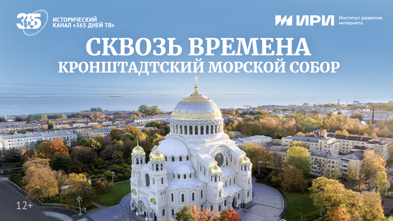Храм-памятник подвигам российских моряков в новом фильме телеканала «365 дней ТВ» обложка