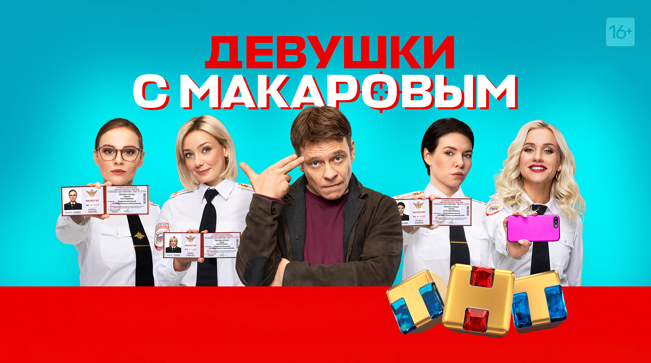 9 марта состоится премьера комедийного сериала ТНТ «Девушки с Макаровым» обложка