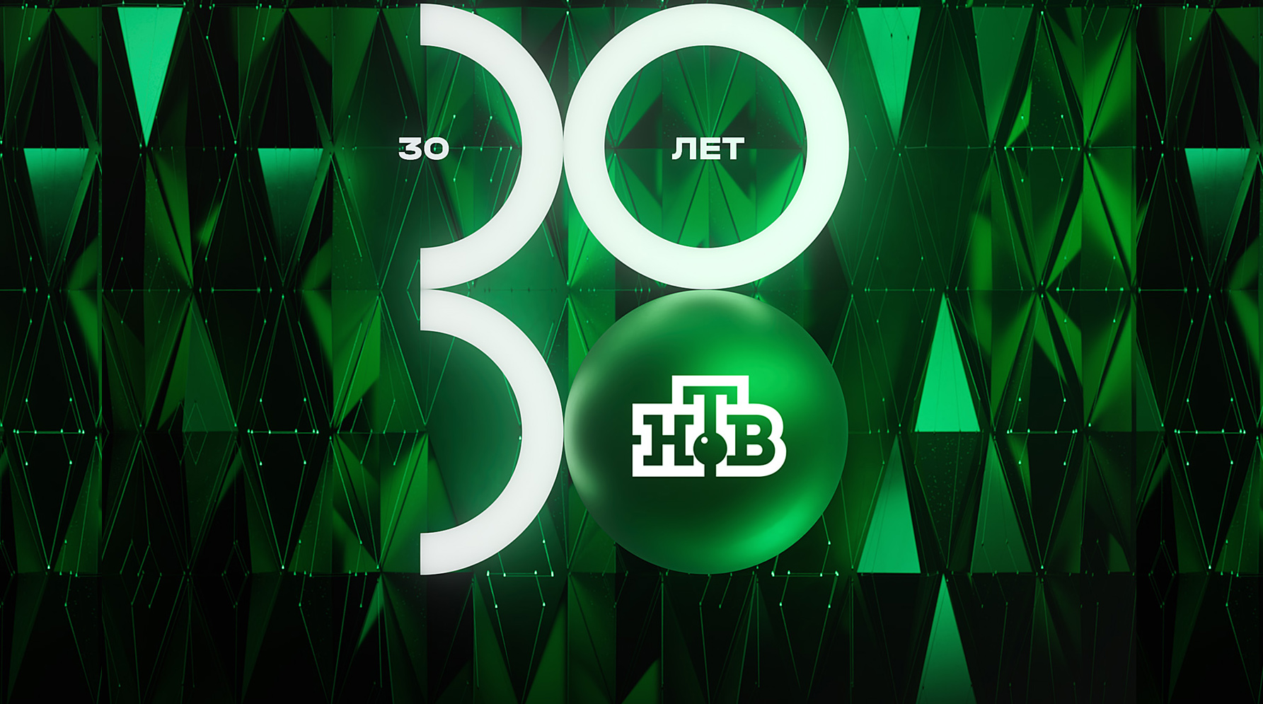 В юбилейный год НТВ укрепился на втором месте среди всех российских телеканалов обложка