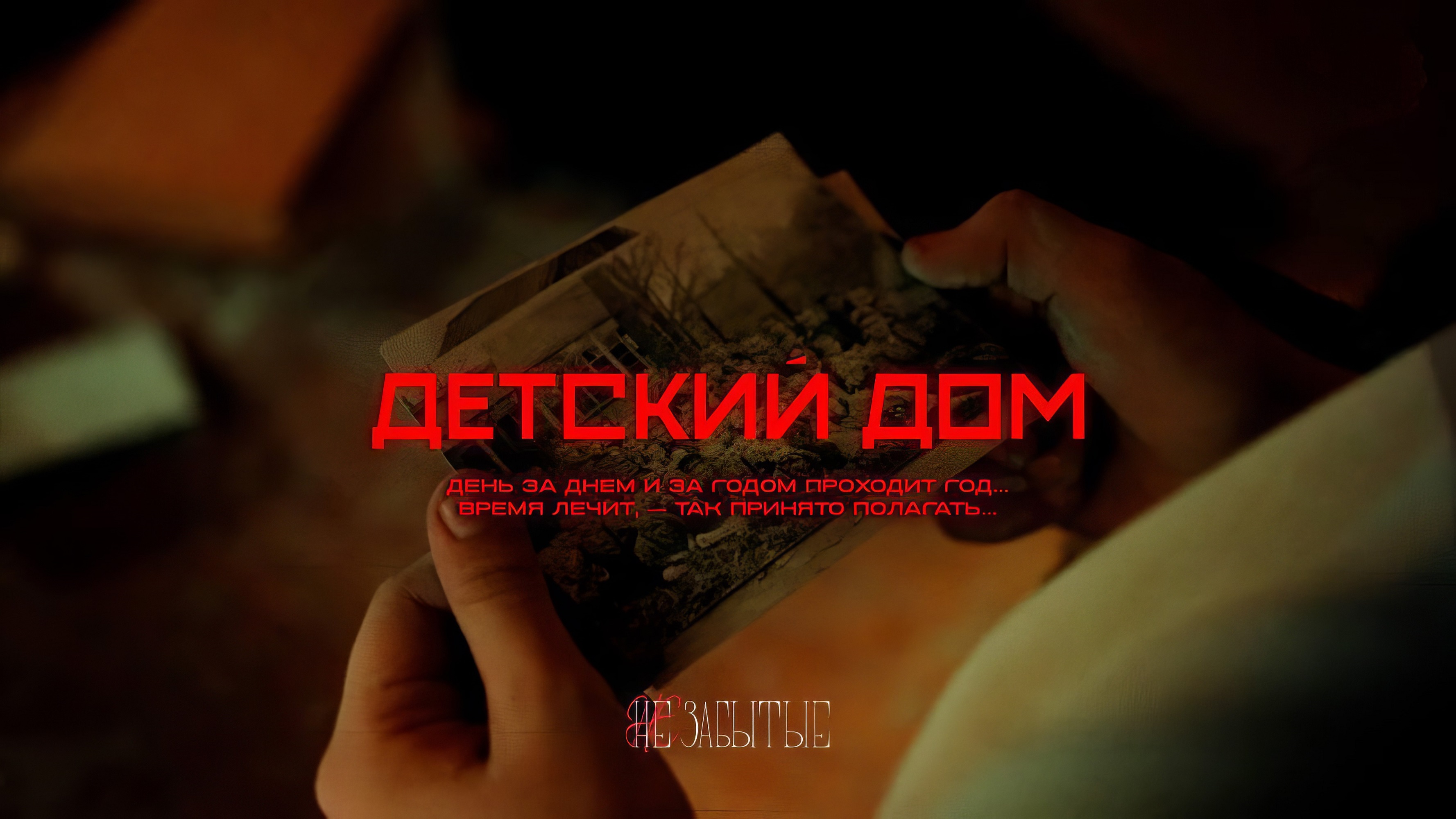«Инсайт Люди» выпустил видеоновеллу в память о жертвах детских концлагерей в годы Великой Отечественной войны обложка