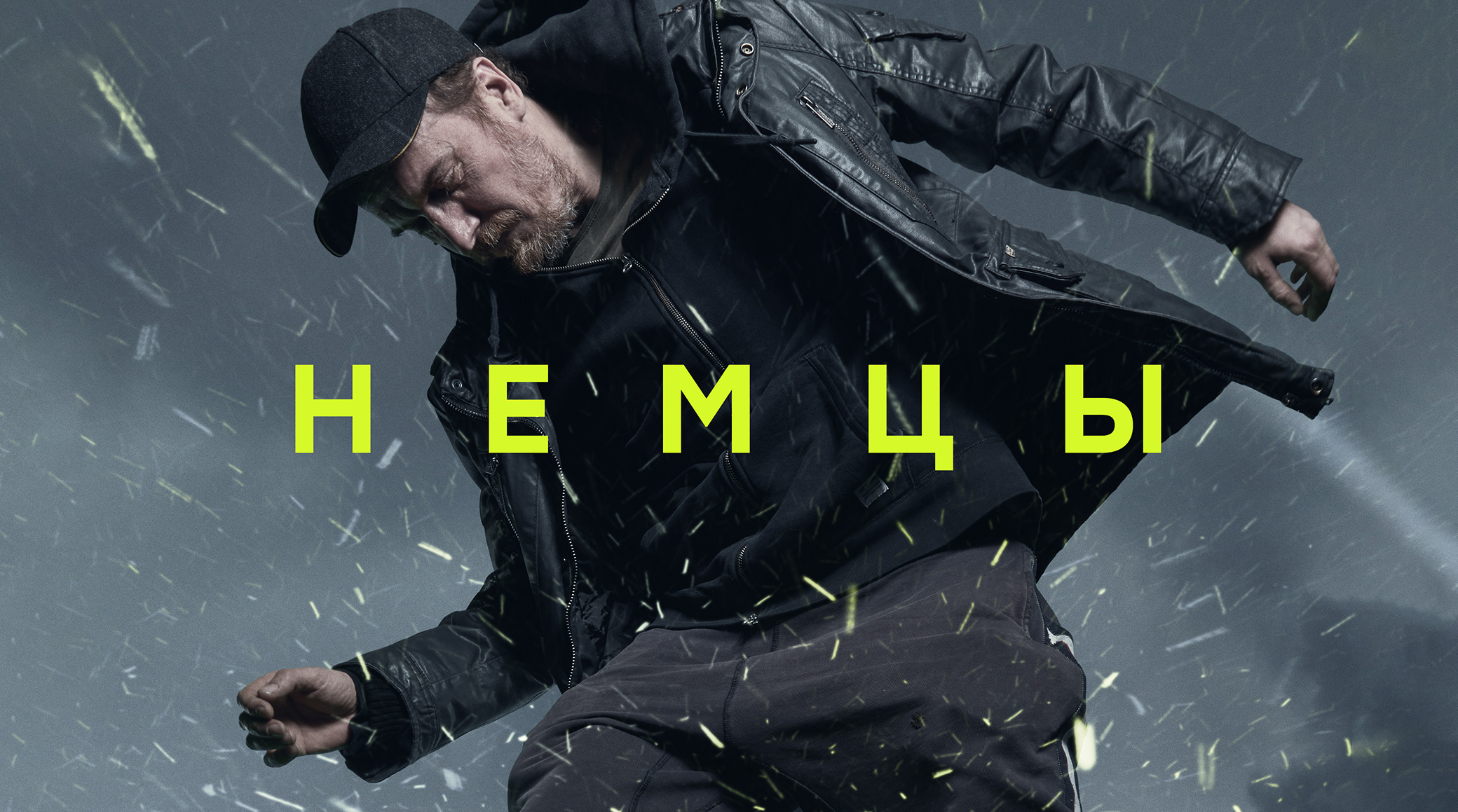 NTV’s action-packed drama Nemtsy included in Moscow International Film Festival program cover
