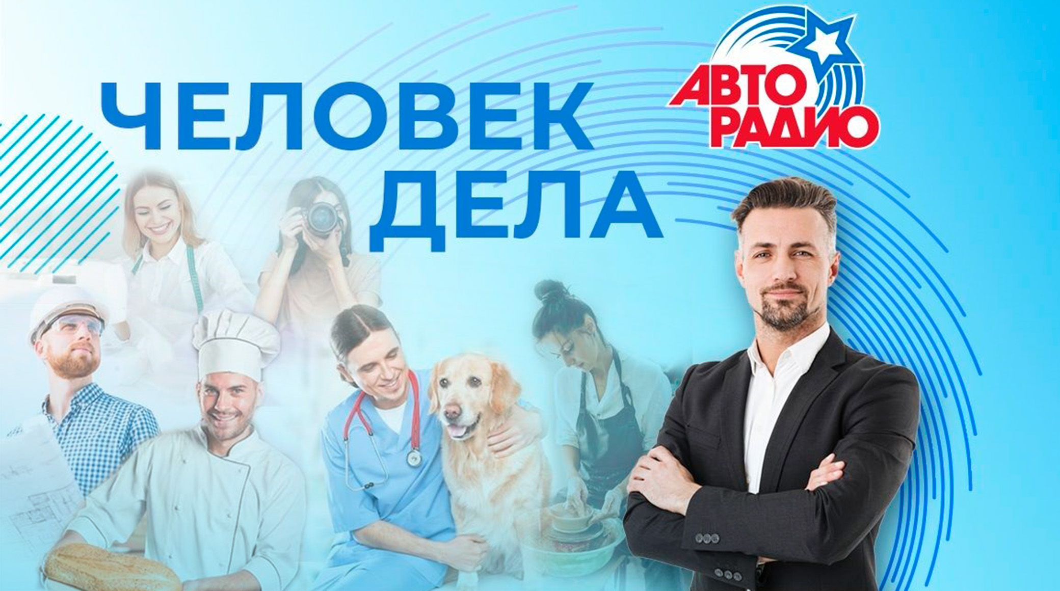 Проект «Человек дела» на «Авторадио» собрал более сотни заявок на развитие бизнеса обложка