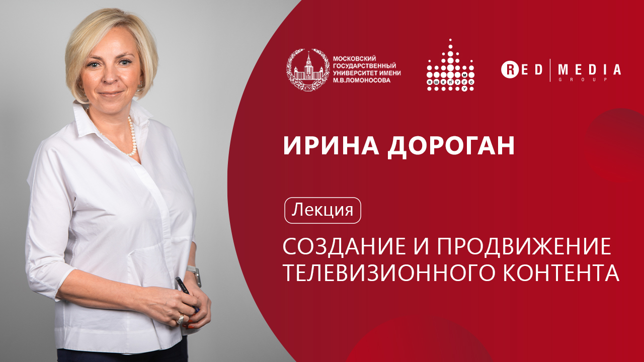 Студенты МГУ послушали лекцию «Создание и продвижение телевизионного контента» от «Ред Медиа» обложка