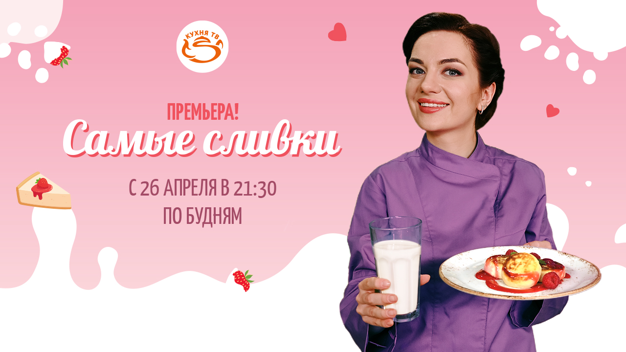На телеканале «Кухня ТВ» стартует новый проект «Самые сливки» обложка