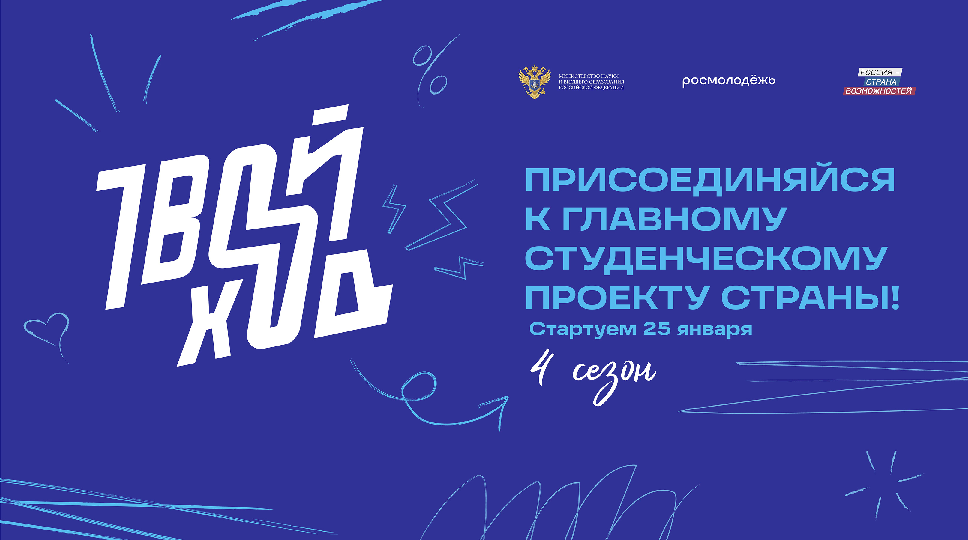 Стартовал четвертый сезон всероссийского студенческого проекта «Твой Ход» обложка