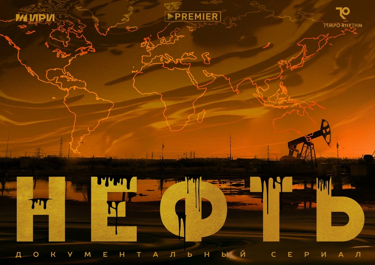 PREMIER покажет документальный сериал «Нефть» на выставке «Россия» обложка