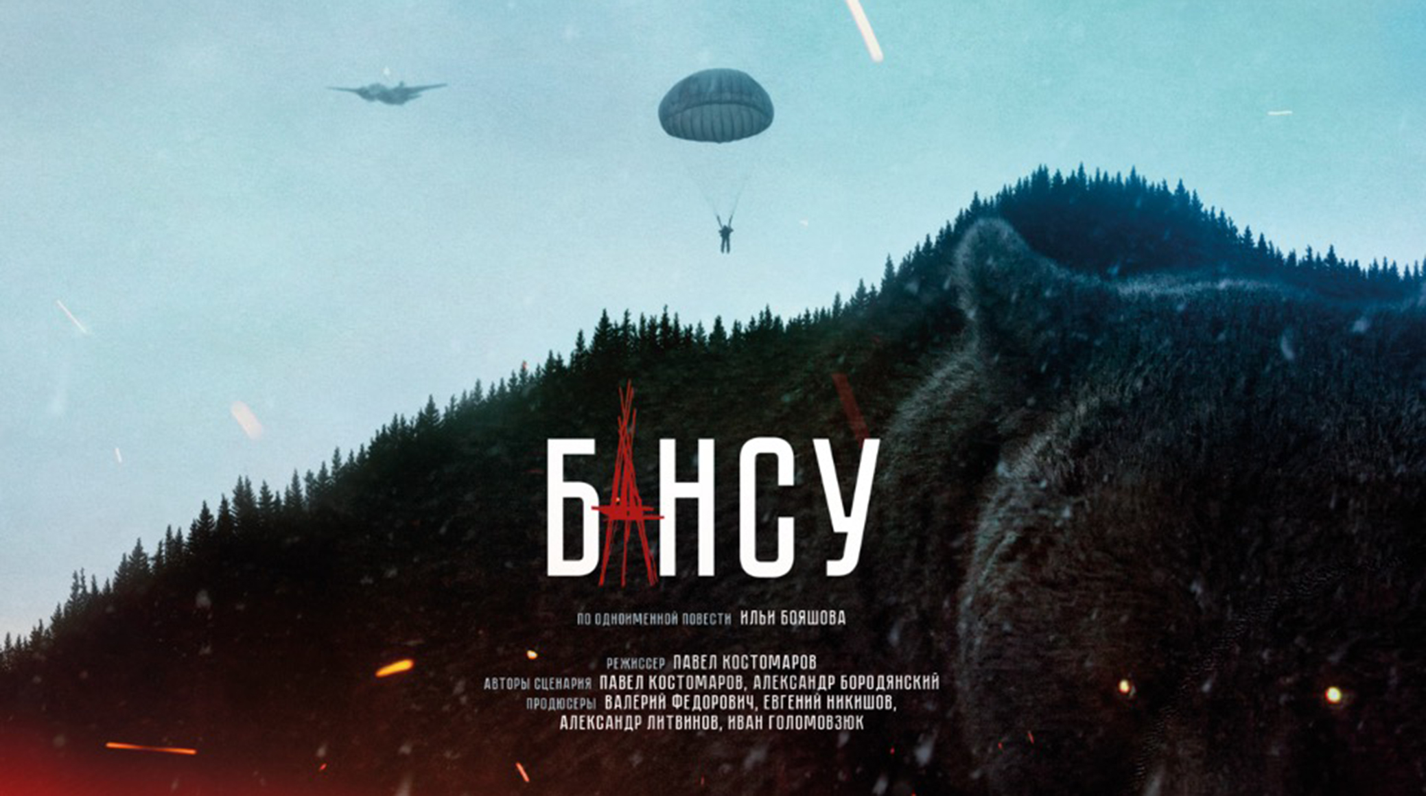 «Бансу», «Метро 2033», «Русская пятёрка»: кинокомпания 1-2-3 Production представила проекты в Фонде кино обложка