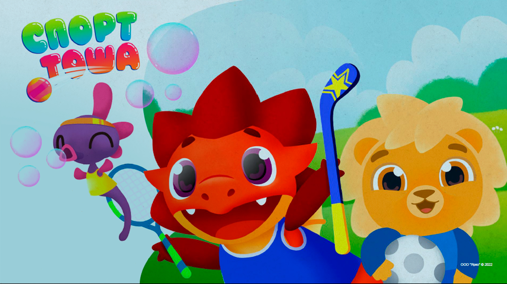 Герои «Спорт Тоши» подарят праздник на День знаний обложка