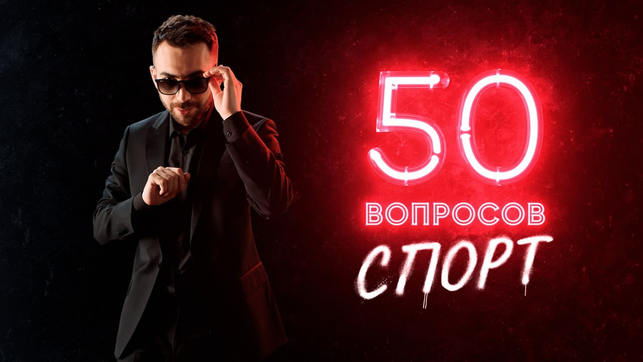 На PREMIER стартует популярное интернет-шоу «50 вопросов» с ведущим «Матч ТВ» Кареном Адамяном обложка