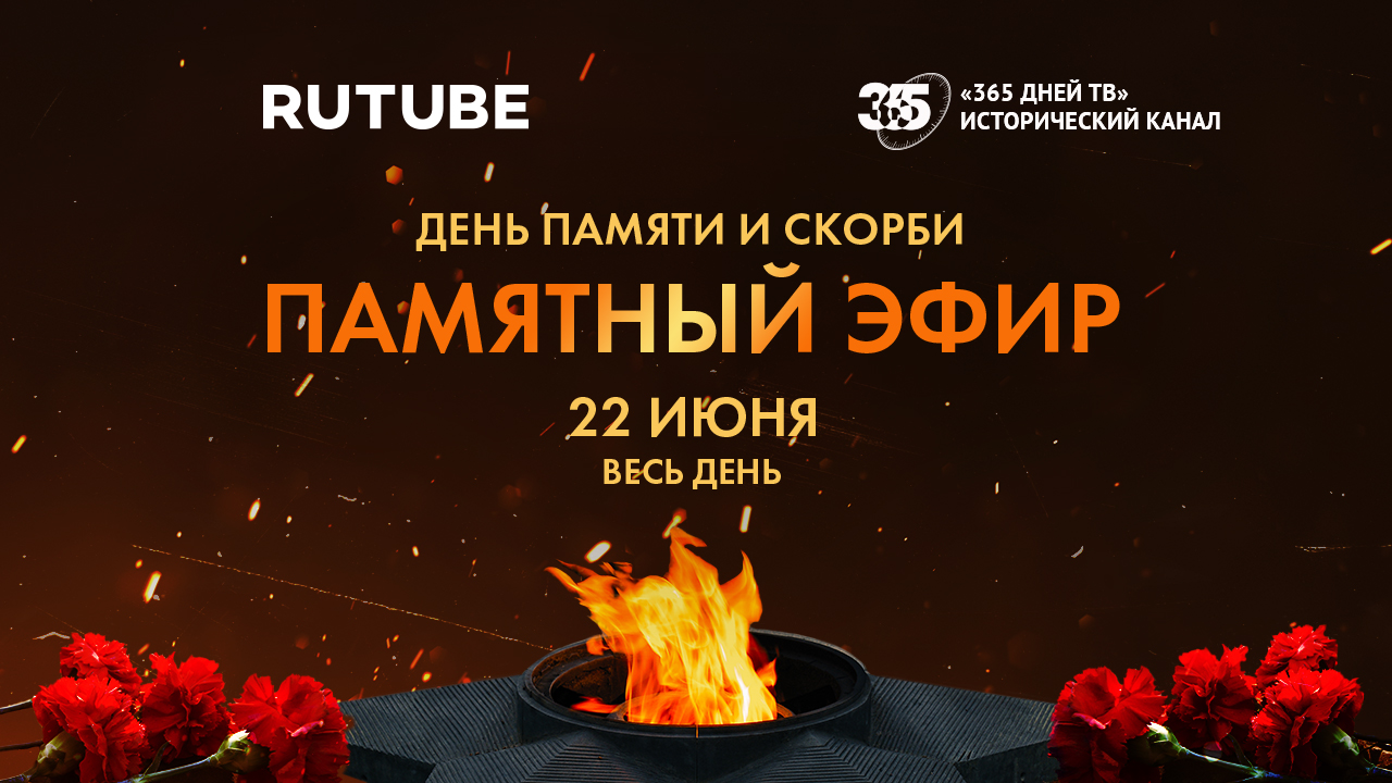 RUTUBE and 365 Dney TV to hold special broadcast on Day of Remembrance and Sorrow cover