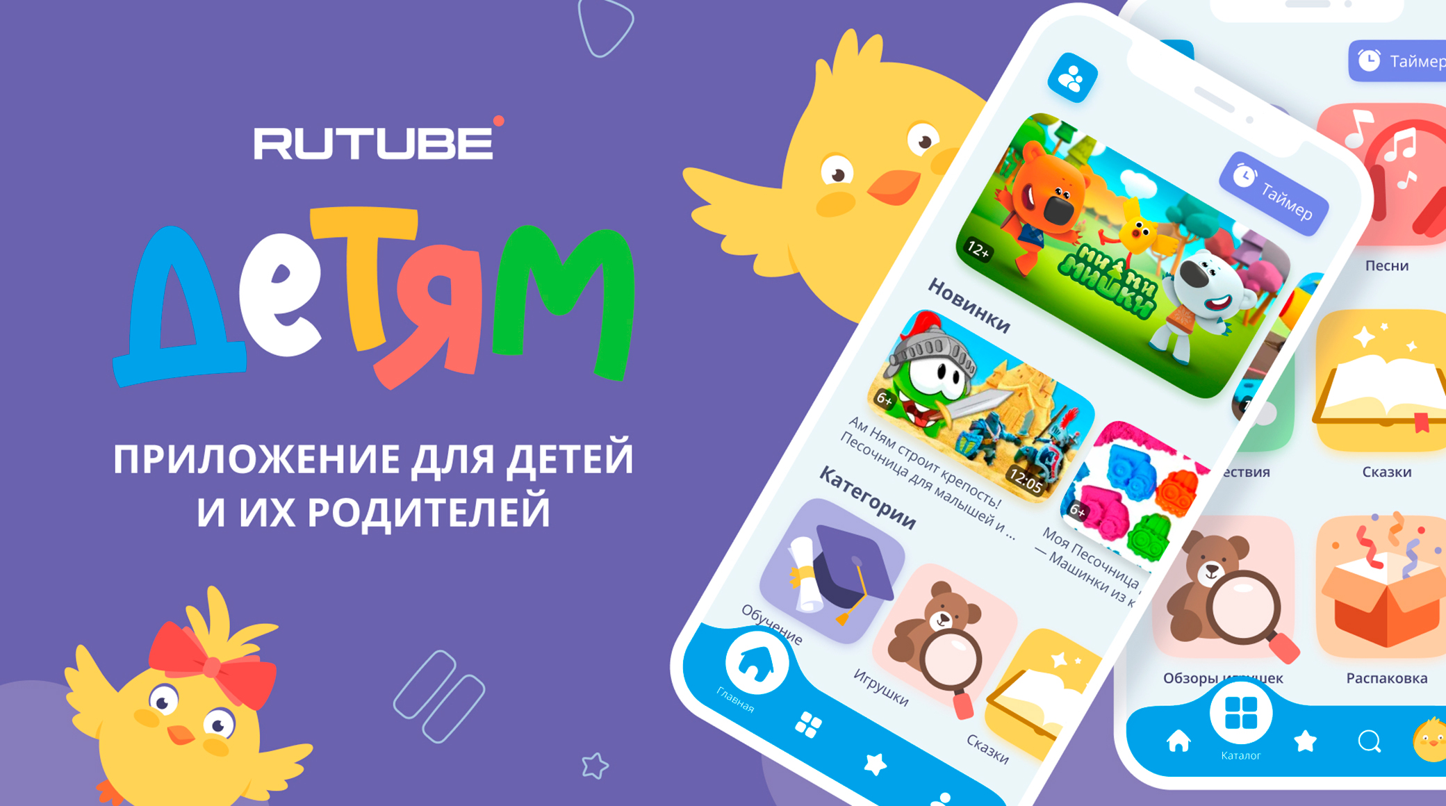 RUTUBE выпустил новое семейное приложение «RUTUBE Детям» обложка
