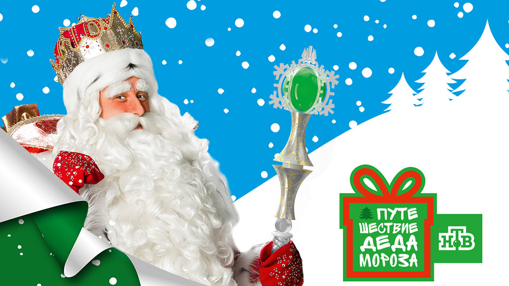 NTV’s team and Ded Moroz set off on fourth New Year trip around Russia cover