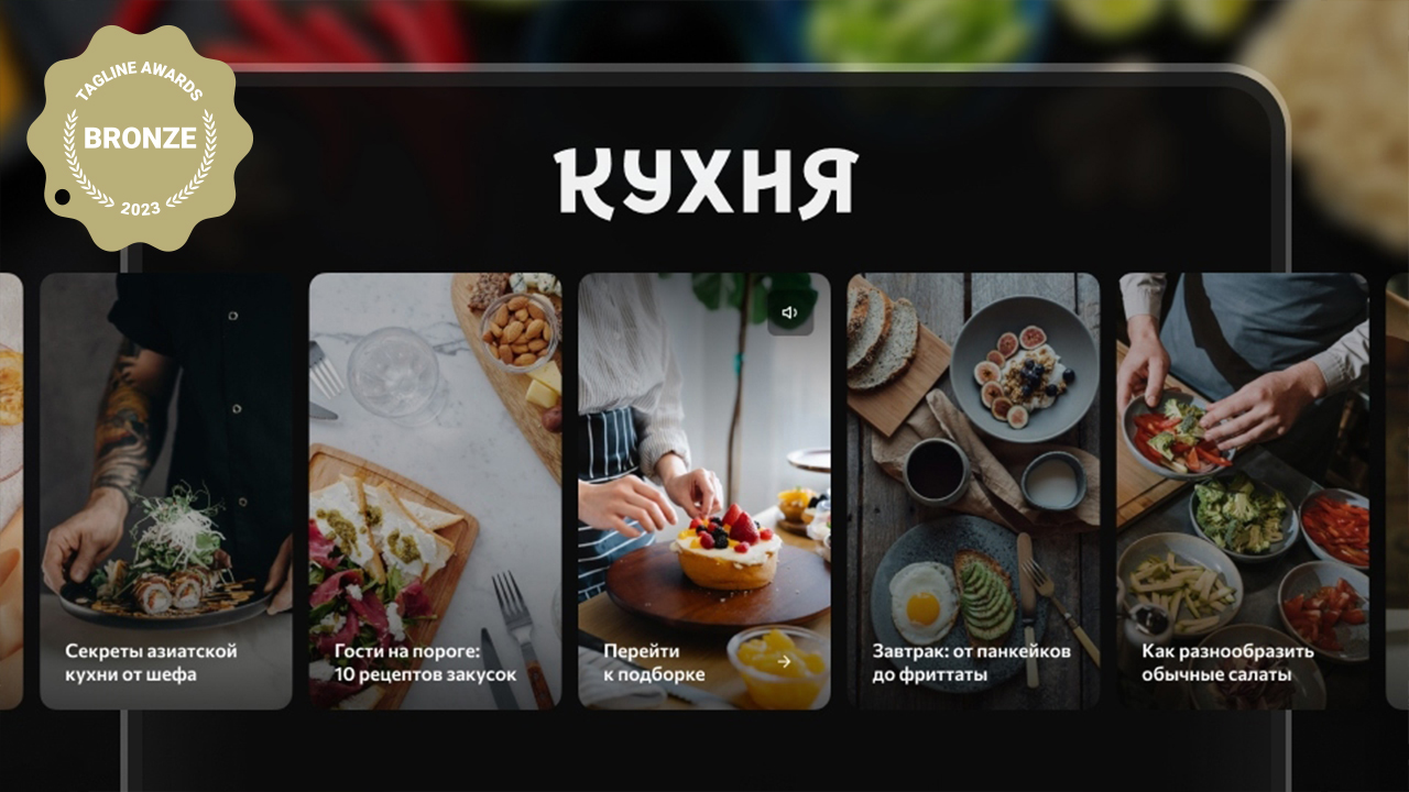 Мобильное приложение «Кухня» стало призером digital-премии Tagline Awards обложка