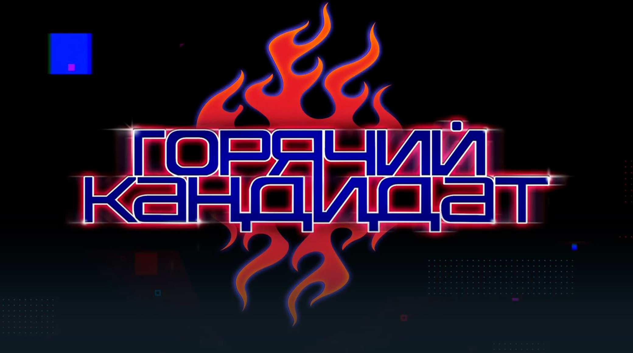 Gazprom-Media Holding’s PodcastBar label launches Goryachy Kandidat show featuring popular TikTokers cover