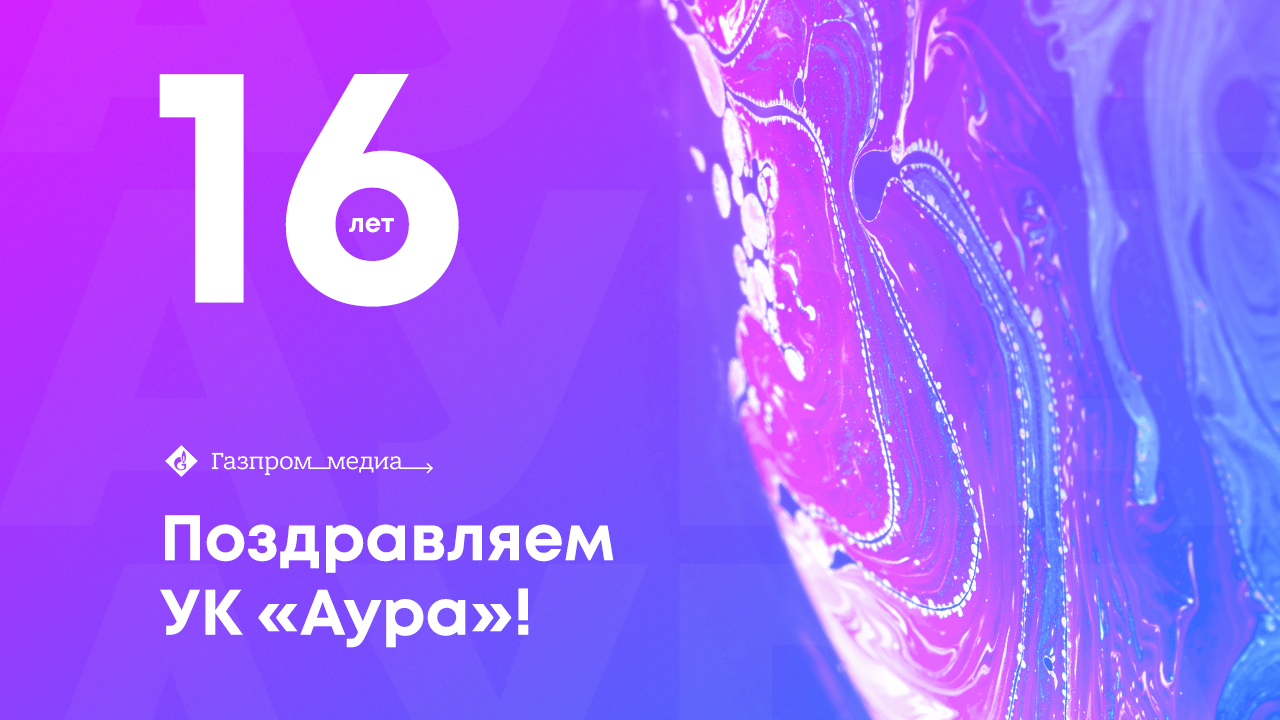 Aura advertising agency turns 16! cover