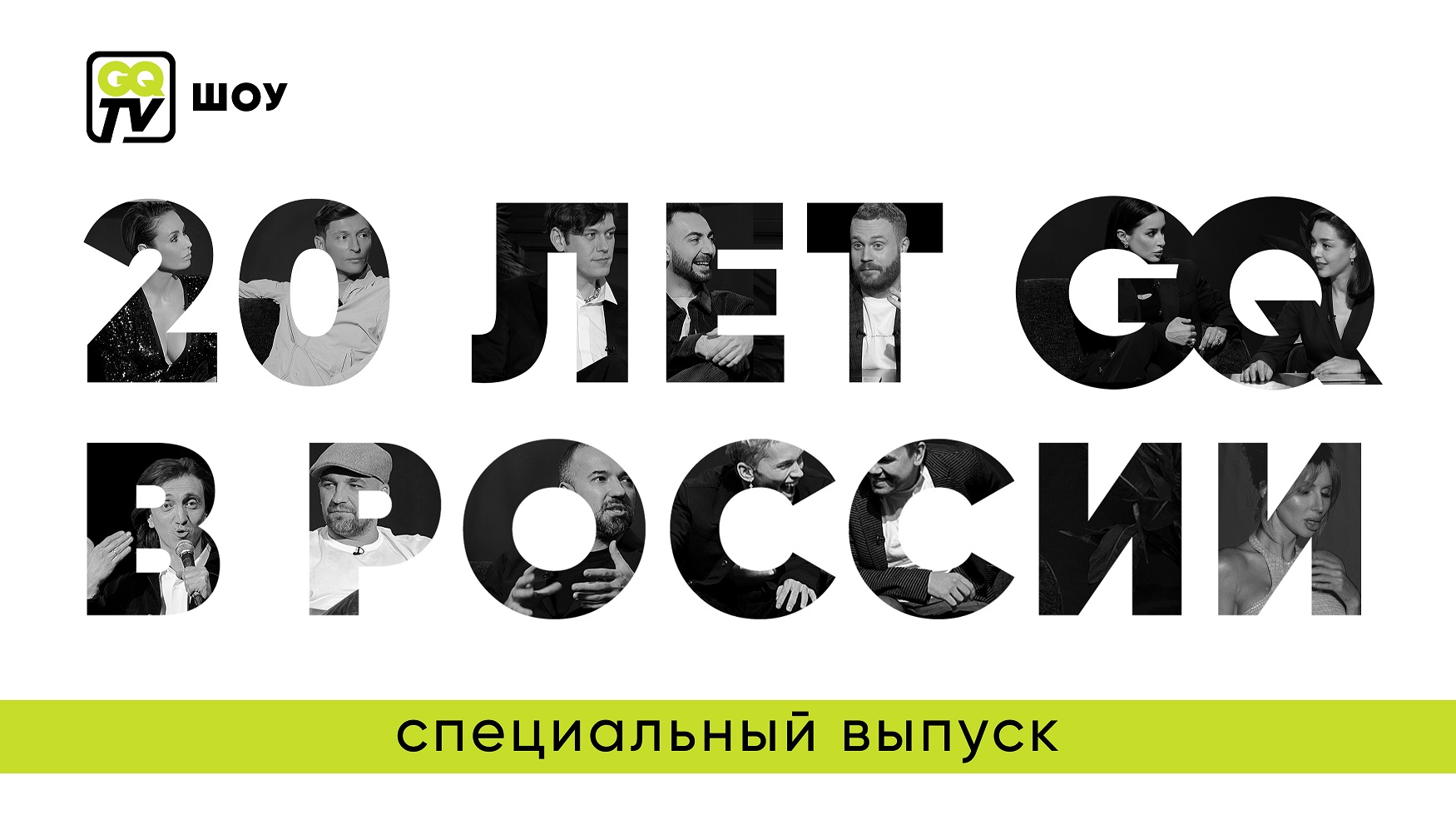 Premier представляет вечернее шоу в честь 20-летия GQ обложка
