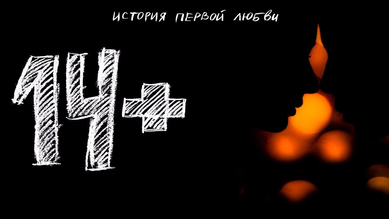 8 октября «Централ Партнершип» выпускает в российский прокат мелодраму «14+» обложка