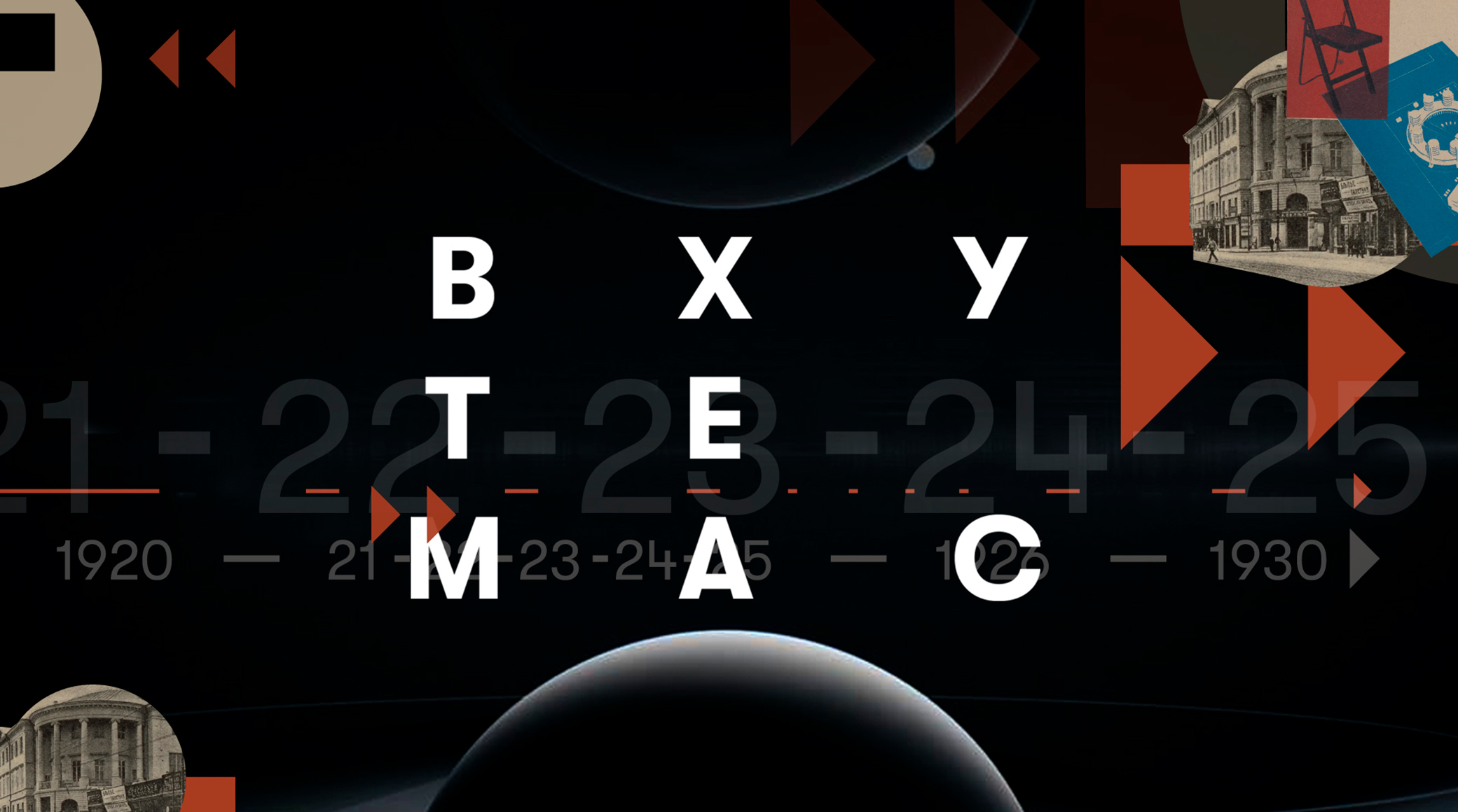 На PREMIER стартовал документальный проект «ВХУТЕМАС» о свободных мастерских XX века обложка