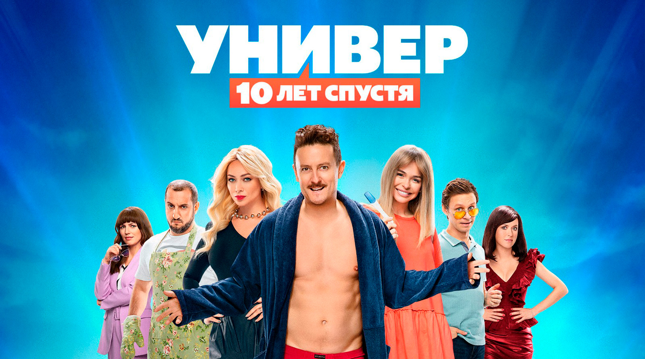 Сериал «Универ. 10 лет спустя» на ТНТ стал лидером вечернего слота обложка