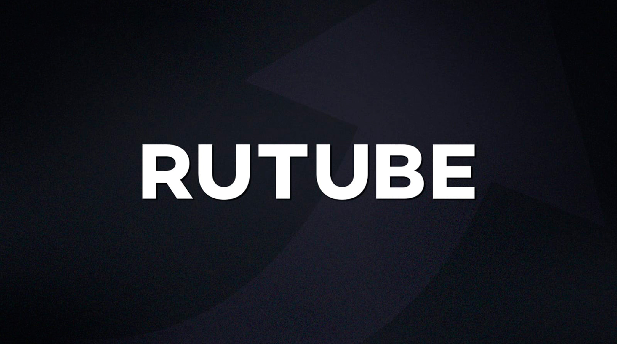 Итоги года: ежемесячная аудитория RUTUBE выросла в 3,8 раза обложка