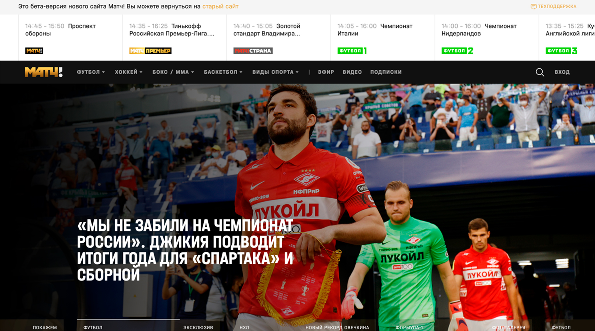 «Матч ТВ» запустил beta-версию обновленного сайта телеканала и приложения обложка