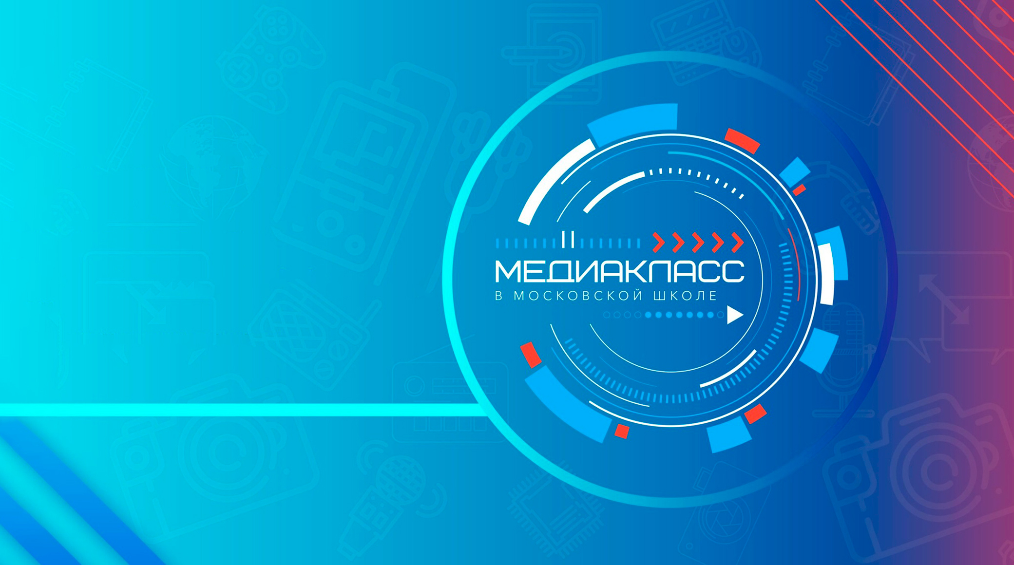 «Газпром-Медиа Холдинг» проведет серию медиаэкскурсий для проекта «Медиакласс в московской школе» обложка