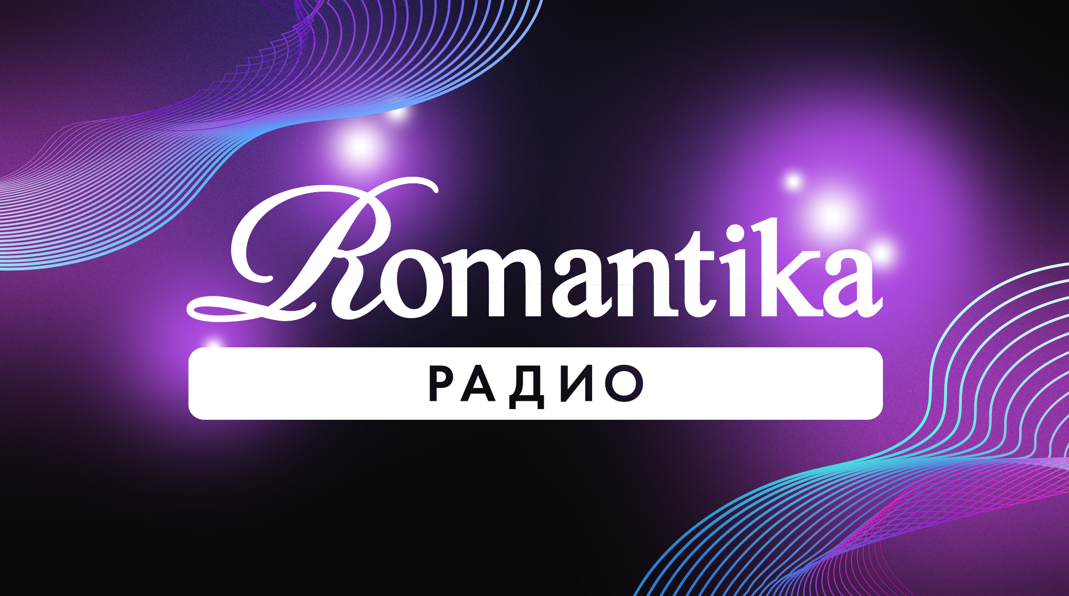 Радио Romantika отмечает 11 лет в эфире обложка
