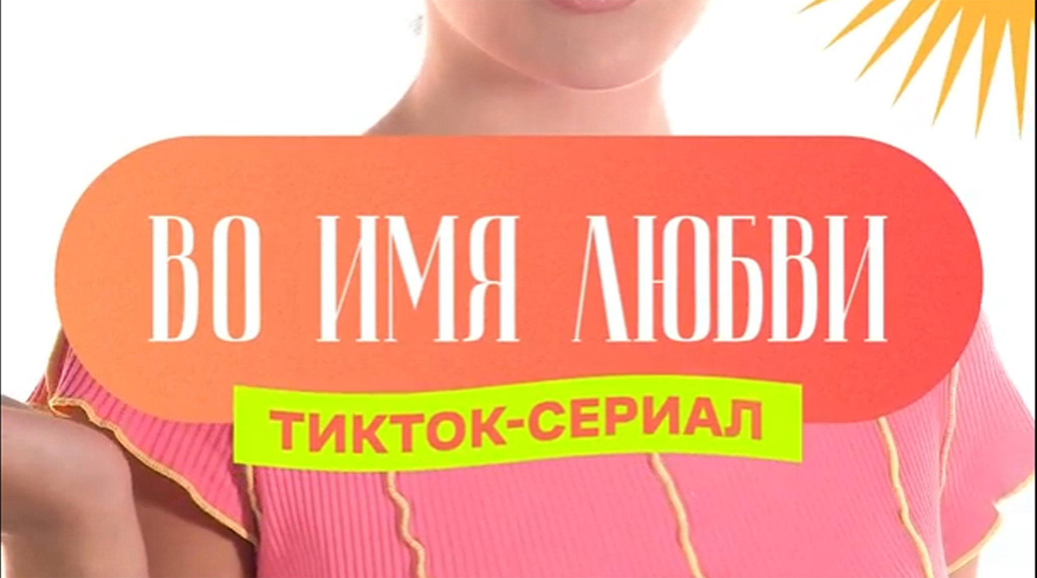 «Суббота!» сняла первый TikTok-сериал на ТВ обложка