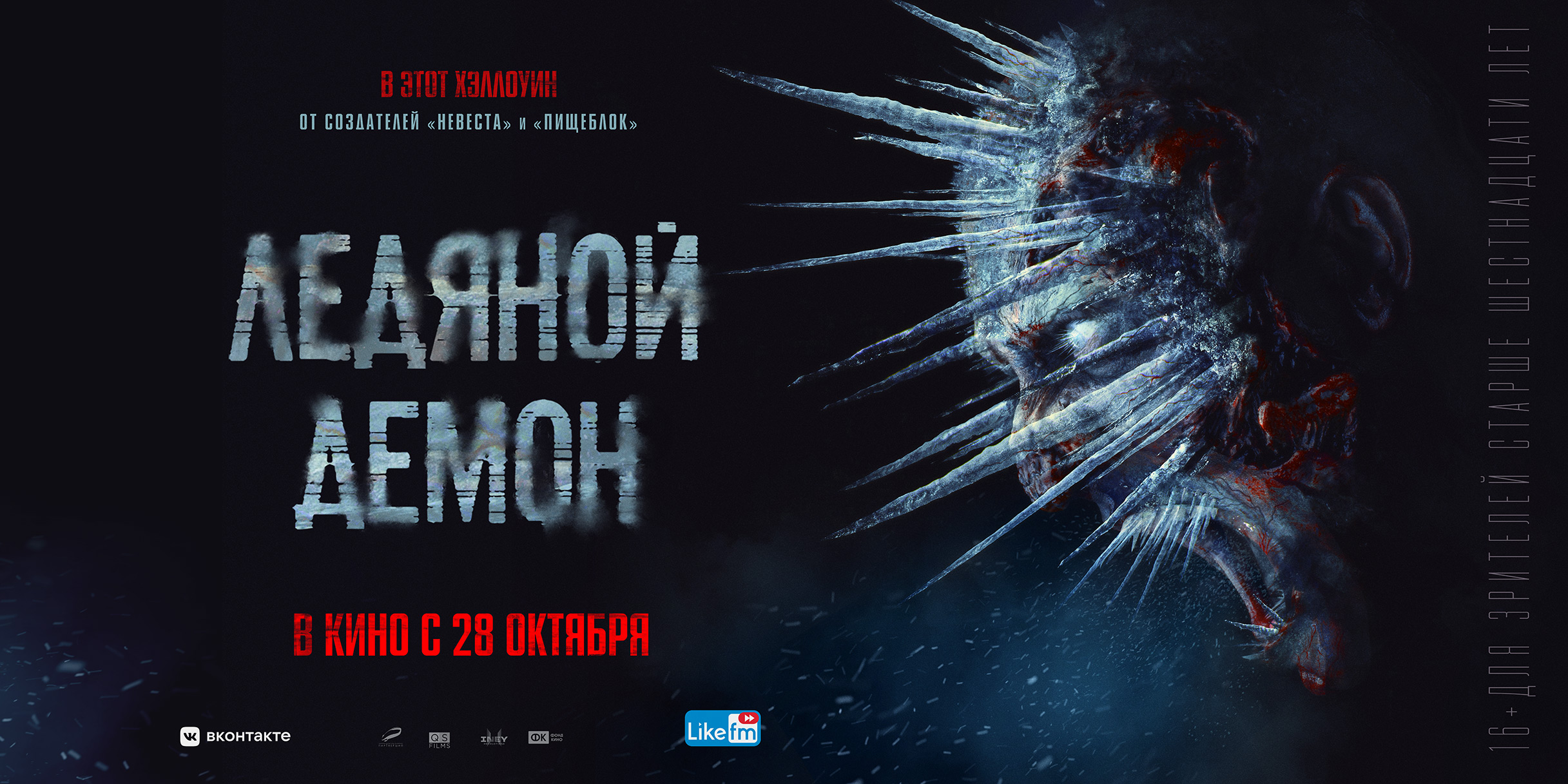Shout! Studios приобрела права на мистический хоррор «Ледяной демон» для Северной Америки обложка