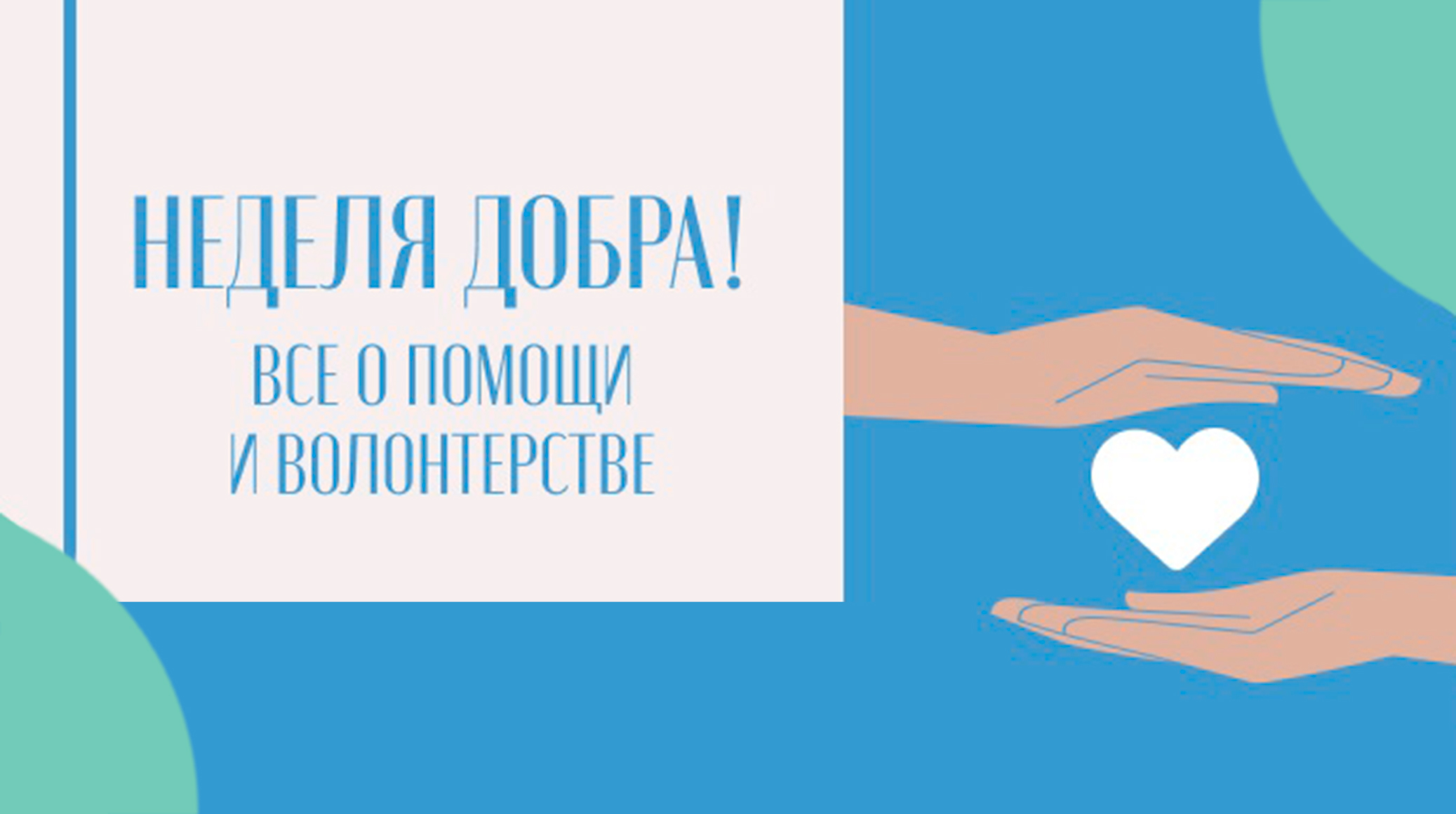 Подарить частичку себя: на Радио Romantika стартует «Неделя Добра» обложка