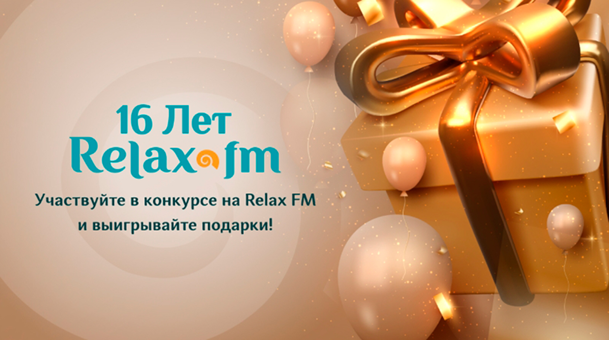 В преддверии дня рождения радиостанция Relax FM запустила конкурс «Happy Birthday, Relax FM!» обложка