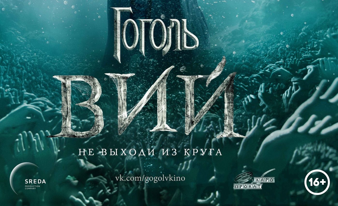 Телеканал ТВ-3 выпустил трейлер второй части фильма «Гоголь. Вий» обложка