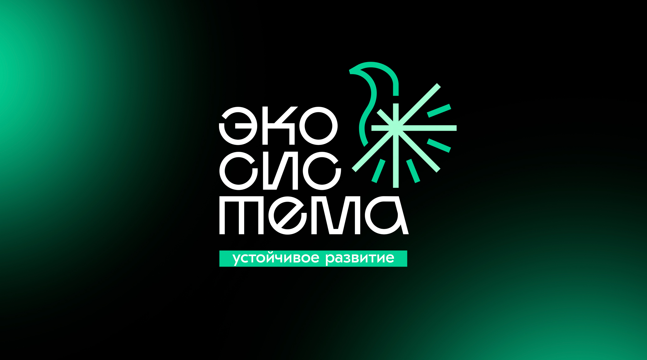 Стартовала регистрация на первый Всероссийский молодежный форум «Экосистема» обложка