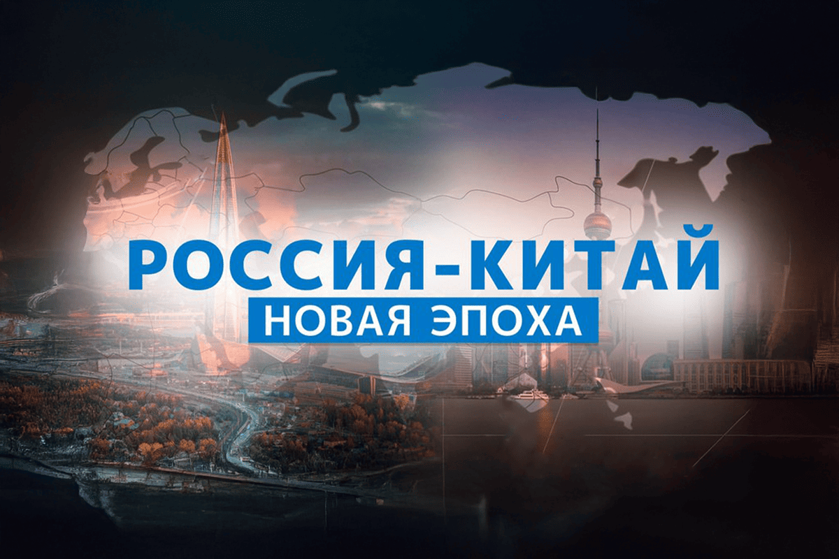 На телеканале НТВ состоялась премьера документального фильма «Россия — Китай. Новая эпоха» обложка