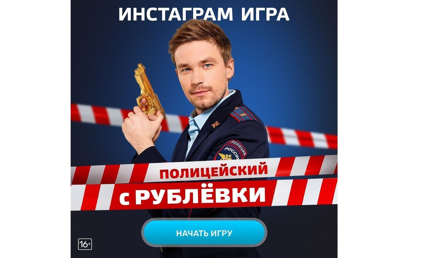ТНТ запустил первый инстаграм-квест по мотивам сериала «Полицейский с Рублевки» обложка