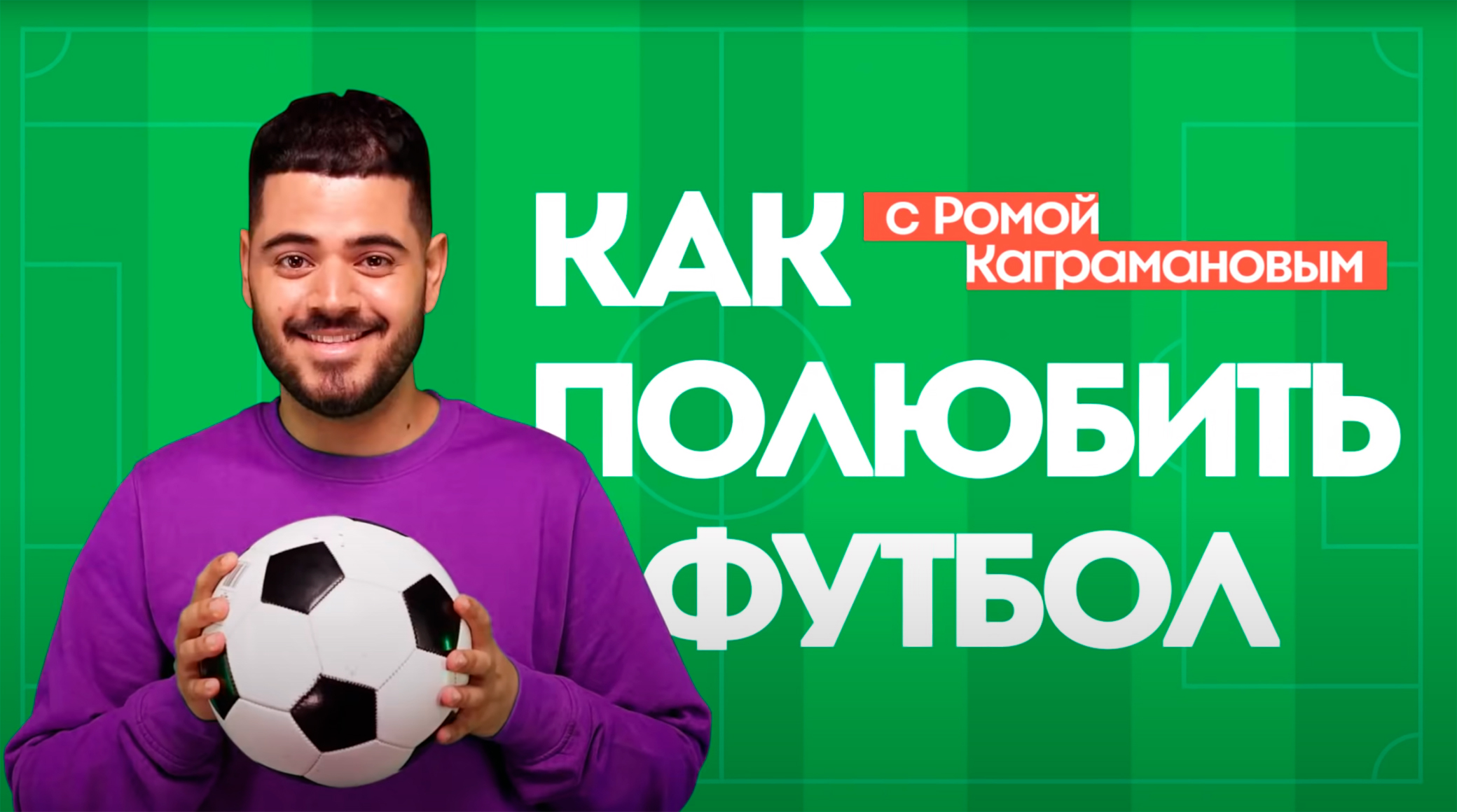 «Пятница!» и МегаФон запустили футбольное YouTube-шоу обложка