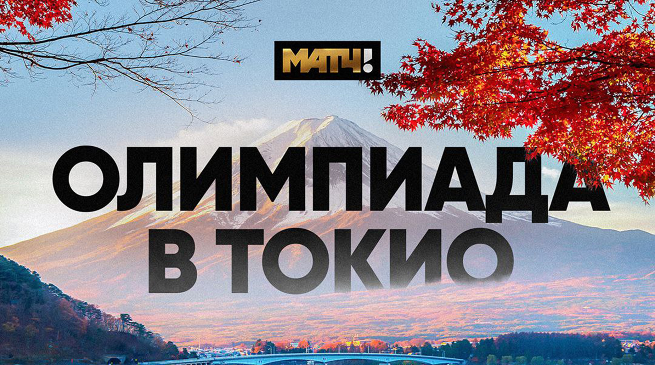Олимпиада на «Матч ТВ»: главные трансляции Летних Олимпийских игр в Токио обложка