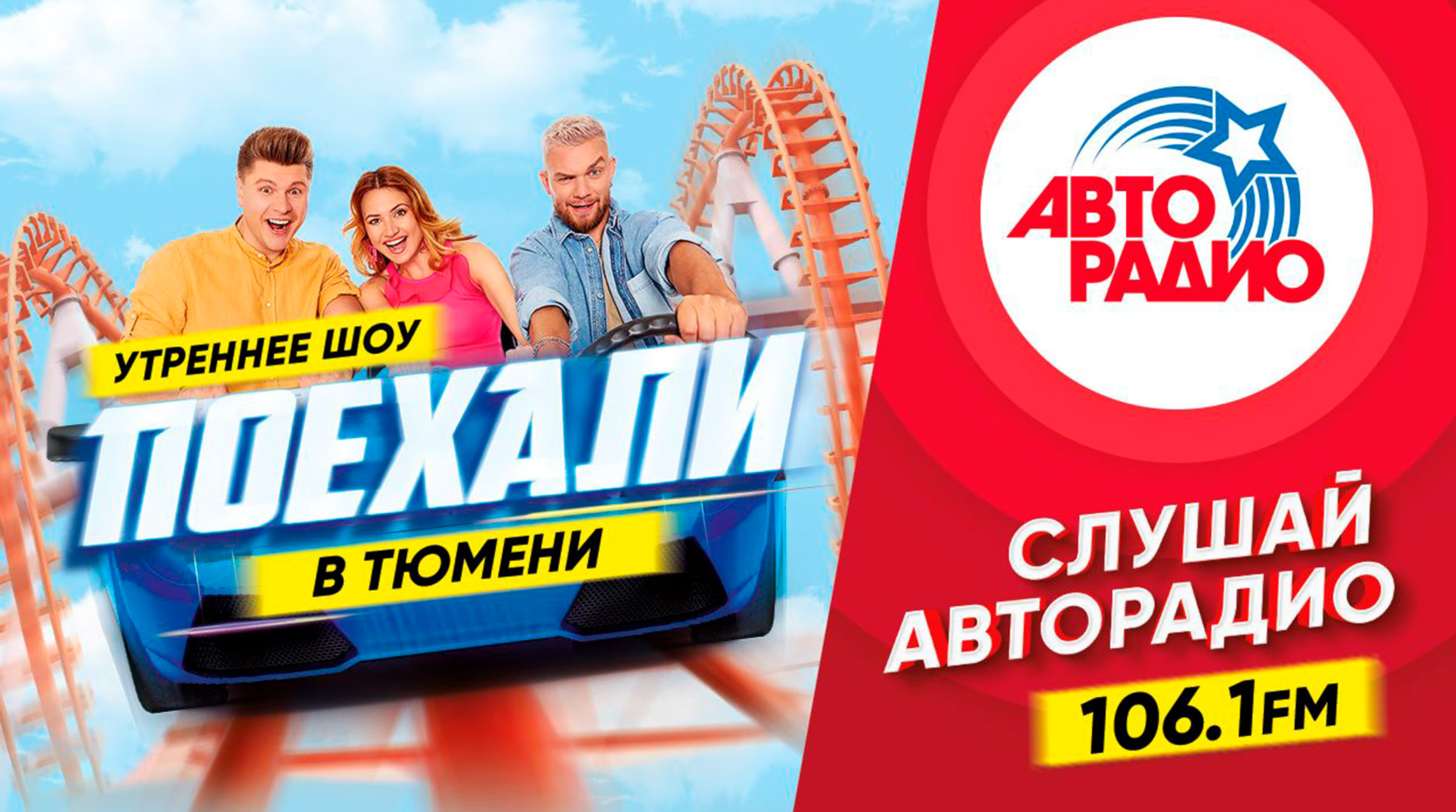 Шоу «Поехали» на «Авторадио» выйдет из выездной студии в Тюмени обложка