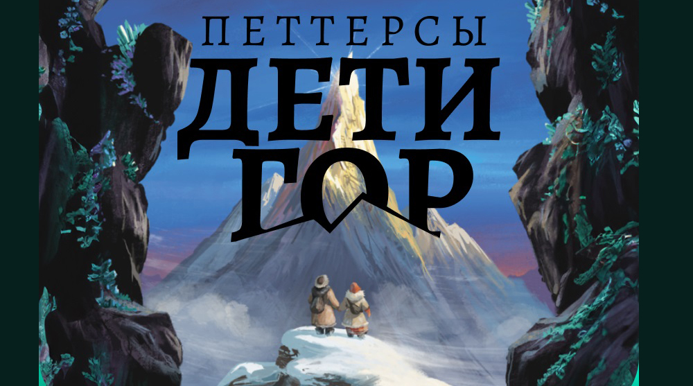 Победитель кастинга Yappy озвучит персонажа книги Павла Воли обложка