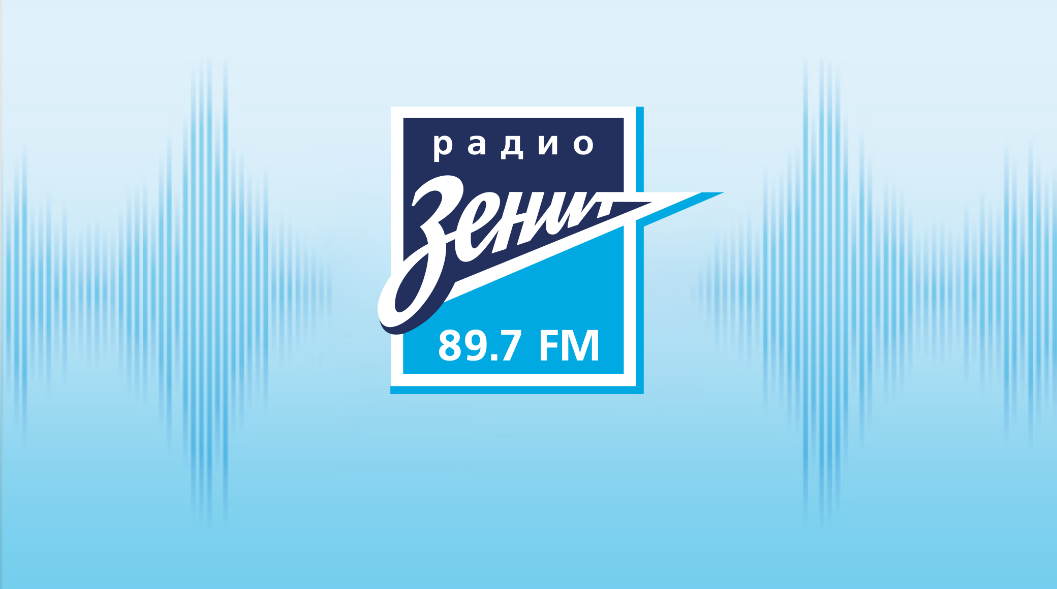 Радиостанция «Зенит» присоединилась к семейству продуктов субхолдинга «Матч» обложка