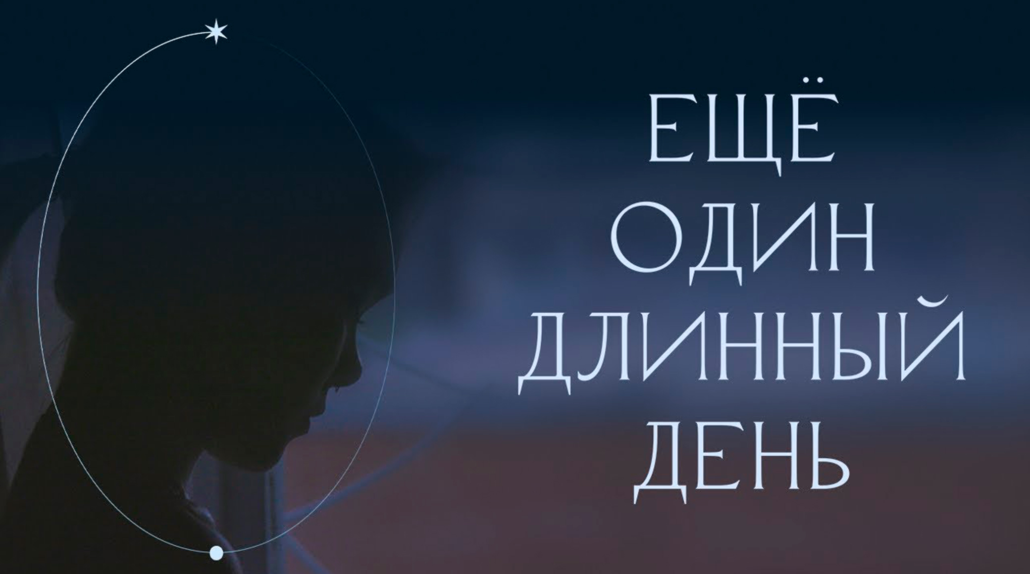 Документальный фильм о подростках «Еще один длинный день» выходит на PREMIER обложка