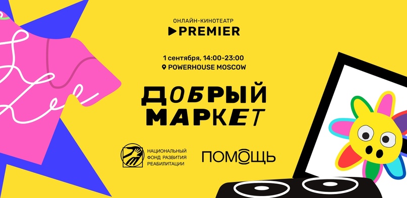 «Добрый маркет» от PREMIER пройдет 1 сентября обложка