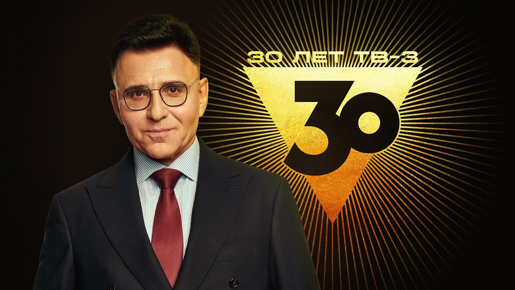 Александр Жаров поздравил телеканал ТВ-3 с 30-летием обложка