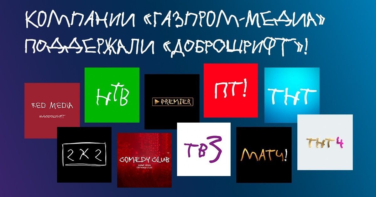 Компании «Газпром-медиа» подержали благотворительную акцию «Доброшрифт» обложка