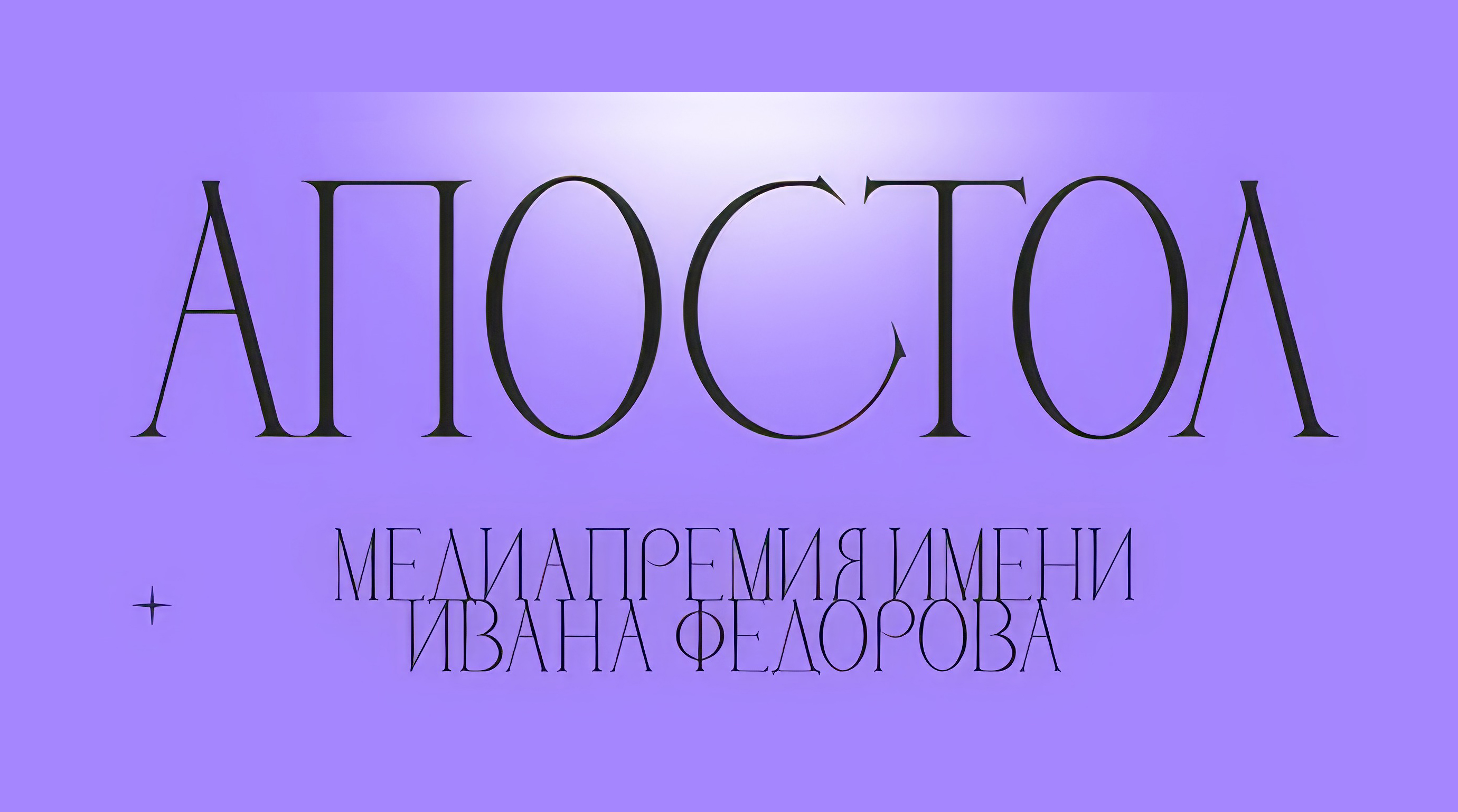 Проект компаний «Газпром-Медиа Холдинга» стал победителем медиапремии Апостол обложка