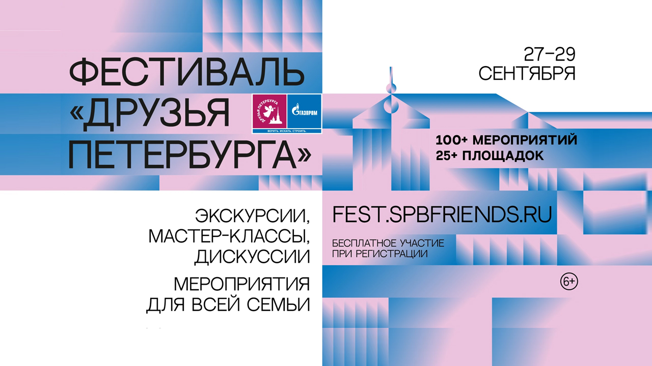 На фестивале «Друзья Петербурга» пройдут более ста бесплатных мероприятий обложка